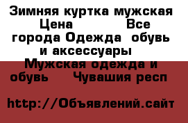 Зимняя куртка мужская › Цена ­ 5 000 - Все города Одежда, обувь и аксессуары » Мужская одежда и обувь   . Чувашия респ.